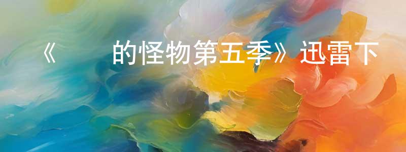 陳捷婷發布《體內的怪物第五季》迅雷下載/在線觀看-選秀綜藝-美劇天堂